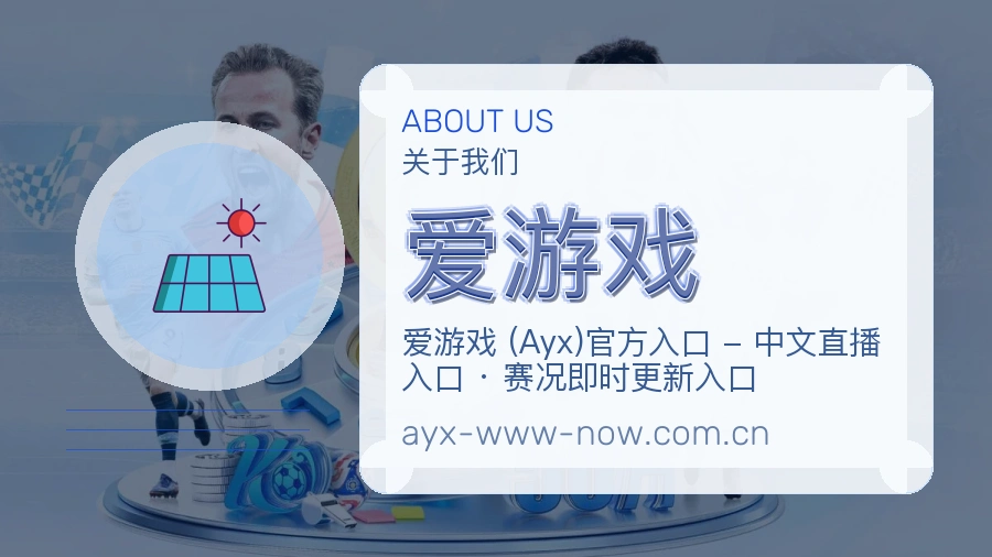 爱游戏电竞与体育内容服务